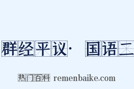 群经平议·国语二是什么意思的图片